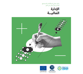 دليل عملي لمنظمات المجتمع المدني في لبنان من أجل الإدارة...