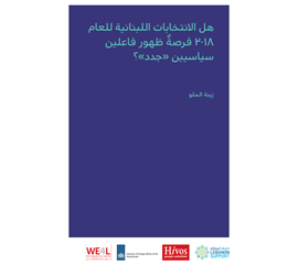 هل الانتخابات اللبنانية للعام 2018 فرصة ٌ ظهور فاعلين...