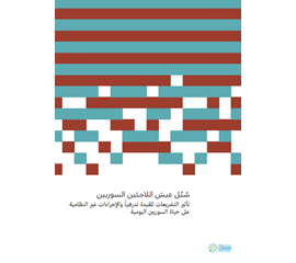 سبل عيش اللاجئين السوريين تأثير التشريعات المقيدة تدرجيا و...