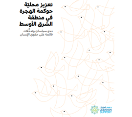 تعزيز محلية حوكمة الهجرة  في منطقة  الشرق الأوسط نحو سياسات...
