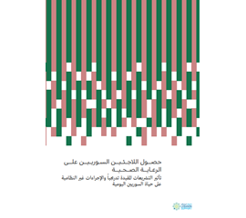 حصــول اللاجئين السـوريـيــن علــى الرعـايــة الصـحـيــة...