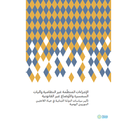 الإجراءت المنظمة غير النظامية وآليات السمسرة والاوضاع غير...