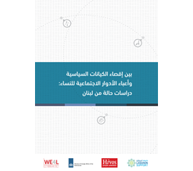 خرق الحاجز غير المرئي السياسي: تعزيز مشاركة النساء السياسية...