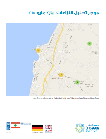 موجز تحليل النزاعات، أيار/ مايو...