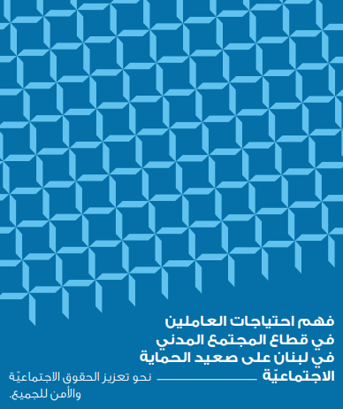 فهم احتياجات العاملين في قطاع...