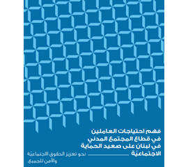 فهم احتياجات العاملين في قطاع المجتمع المدني في لبنان على...