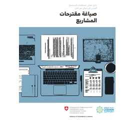 دليل عملي لمنظمات المجتمع المدني في لبنان من أجل صياغة...