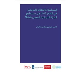السياسة والتقدم والبرلمان في العام :2018 هل تستطيع ً المرأة...