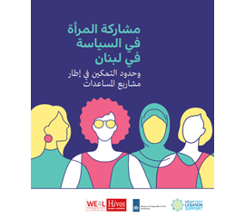 بين إقصاء الكيانات السياسية وأعباء الأدوار الاجتماعية...