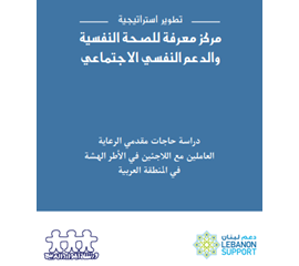 تطوير إستراتيجية: مركز معرفة للصحة النفسية والدعم النفسي...