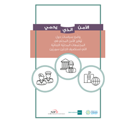 الأمن الذي يحمي  :سياسة المعلومات حول توفير الأمن المحلي في...
