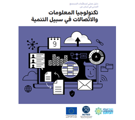 دليل عملي لمنظمات المجتمع المدني في لبنان عن تكنولوجيا...