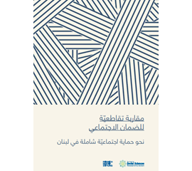 مقاربة تقاطعيّة للضمان الاجتماعي نحو حماية اجتماعيّة شاملة...