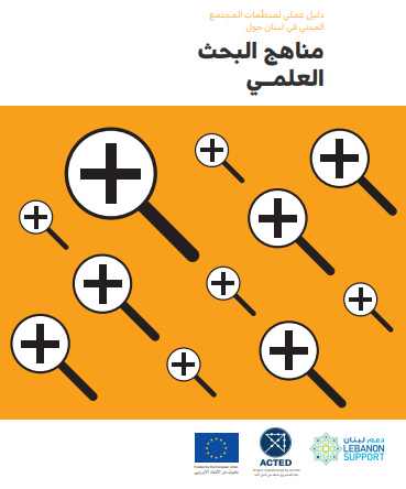 دليل عملي لمنظمات المجتمع المدني...