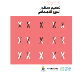دليل عملي لمنظمات المجتمع المدني في لبنان من أجل تعميم...