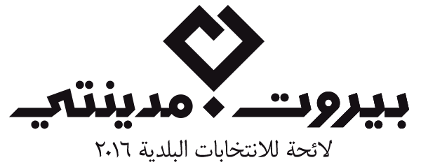 بيروت مدينتي