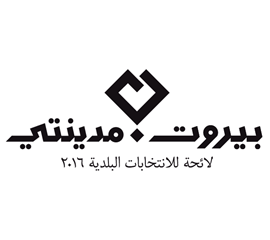 بيروت مدينتي