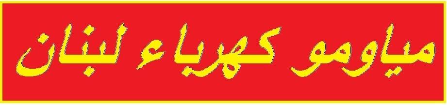  مياومو شركة كهرباء لبنان