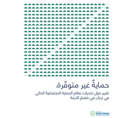حمايةٌ غير متوفّرة.  تقرير حول تحديات نظام الحماية...