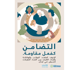 .التضامُن كفعل مقاومة في وجه الأزمات. الخوف المتعدد الجوانب...