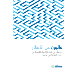 غائبون عن الأنظار. دراسٌة حول أنماط إقصاء الأشخاص ذوي...