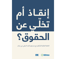 إنقاذ أم تخلّي عن الحقوق؟ الكلفة العالية للاتّفاق مع صندوق...