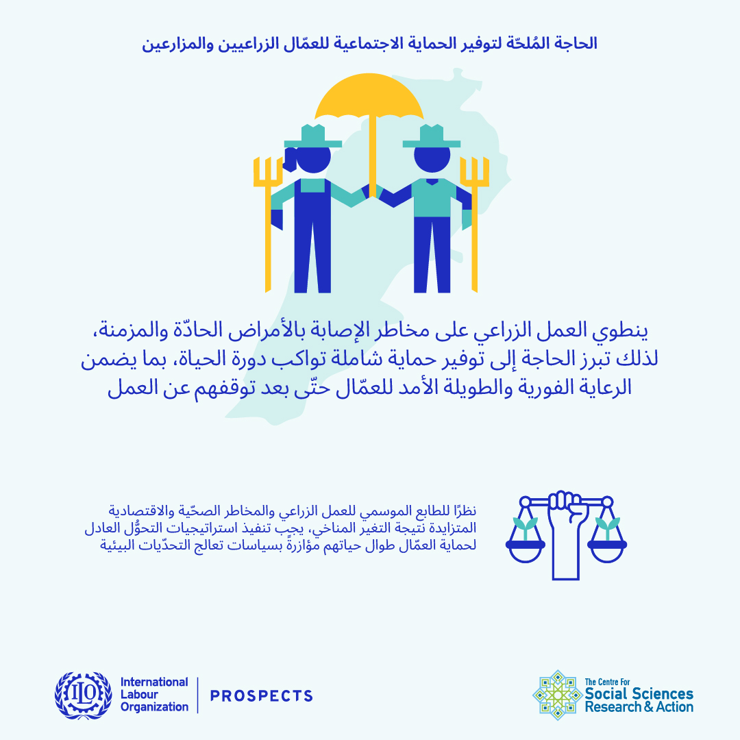 الحاجة الملحّة لتوفير الحماية الاجتماعية للعمّال الزراعيين والمزارعين