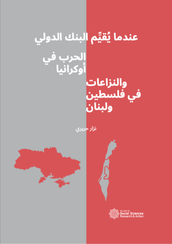 عندما يُقيِّم البنك الدولي الحرب...