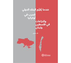 عندما يُقيِّم البنك الدولي الحرب في أوكرانيا والنزاعات في...