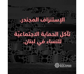 الإستنزاف المجندر. تآكل الحماية الاجتماعيّة للنساء في لبنان.
