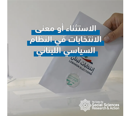 الاستثناء أو معنى الانتخابات في النظام السياسي اللبناني