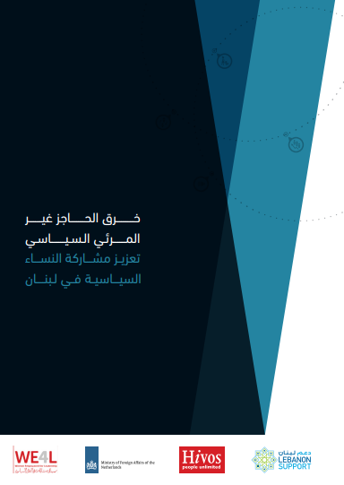خـــــــــــرق الحـــــــــاجز غيــــــــر المــــــــرئـي الـسـيـــــــــاسـي تعزيــز مشــــاركة النســــاء السيــــاسيــة فــي لـبنـــــان