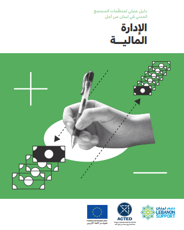 دليل عملي لمنظمات المجتمع المدني في لبنان من أجل الإدارة الماليـــة