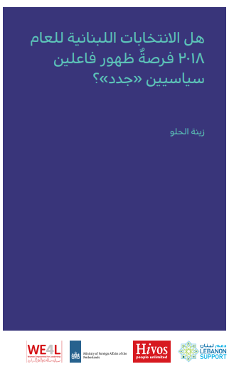 هل الانتخابات اللبنانية للعام 2018 فرصة ٌ ظهور فاعلين سياسيين «جدد»؟