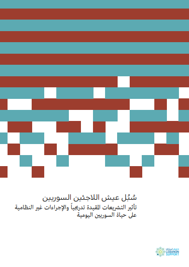 سبل عيش اللاجئين السوريين تأثير التشريعات المقيدة تدرجيا و الإجراءات غير النظامية على حياة السوريين اليومية