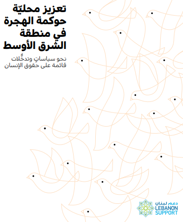 تعزيز محلية حوكمة الهجرة في منطقة الشرق الأوسط نحو سياسات ٍ وتدخلات قائمة على حقوق الإنسان