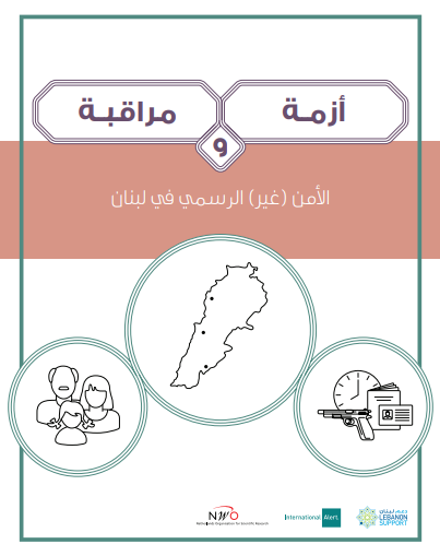 الأزمة والسيطرة. الأمن الهجين غير الرسمي في لبنان