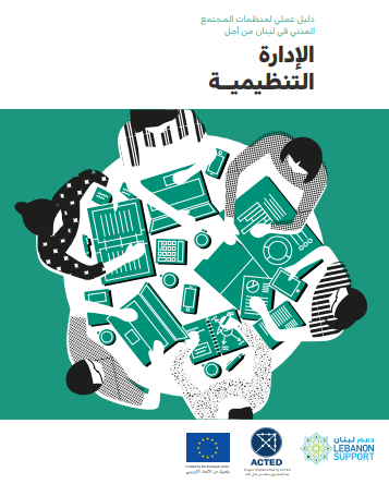 دليل عملي لمنظمات المجتمع المدني في لبنان من أجل الإدارة التنظيميــة