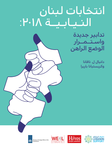 تدابير جديدة واسـتــمــرار الوضع الراهن النـيـابـيــة :2018 انتخابات لبنان