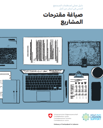 دليل عملي لمنظمات المجتمع المدني في لبنان من أجل صياغة مقترحات المشاريع