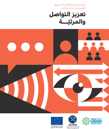 دليل عملي لمنظمات المجتمع المدني في لبنان من أجل تعزيز التواصل والمرئية