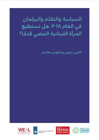السياسة والتقدم والبرلمان في العام :2018 هل تستطيع ً المرأة اللبنانية المضي قدما؟