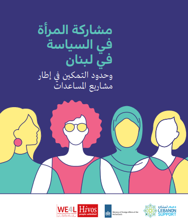بين إقصاء الكيانات السياسية وأعباء الأدوار الاجتماعية للنساء: دراسات حالة من لبنان