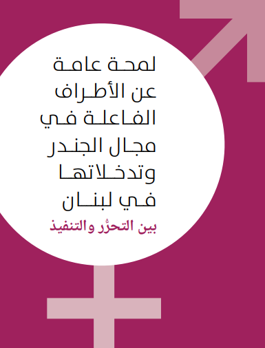 لمحة عامة عن الأطراف الفاعلة في مجال الجندر وتدخلاتها في لبنان