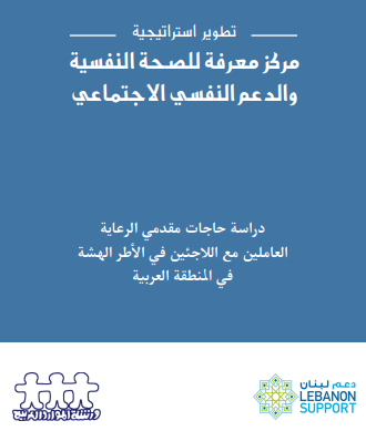 تطوير إستراتيجية: مركز معرفة للصحة النفسية والدعم النفسي الاجتماعي