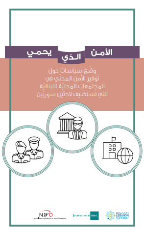 الأمن الذي يحمي :سياسة المعلومات حول توفير الأمن المحلي في المجتمعات اللبنانية التي تستضيف لاجئين سوريين