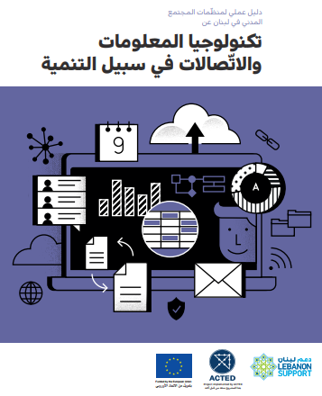 دليل عملي لمنظمات المجتمع المدني في لبنان عن تكنولوجيا المعلومات والإتصالات في سبيل التنمية