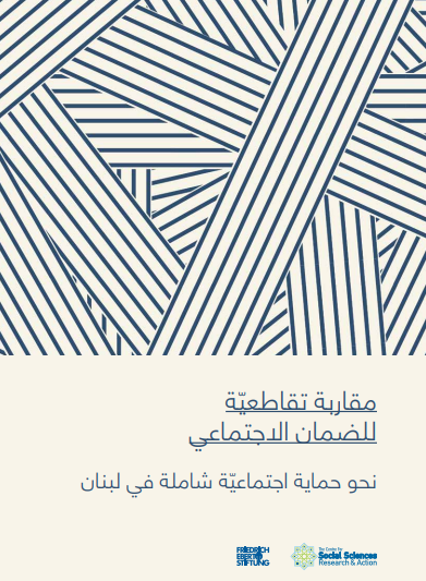 مقاربة تقاطعيّة للضمان الاجتماعي نحو حماية اجتماعيّة شاملة في لبنان