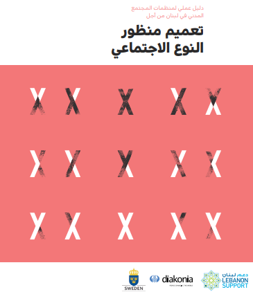 دليل عملي لمنظمات المجتمع المدني في لبنان من أجل تعميم منظور النوع الأجتماعي