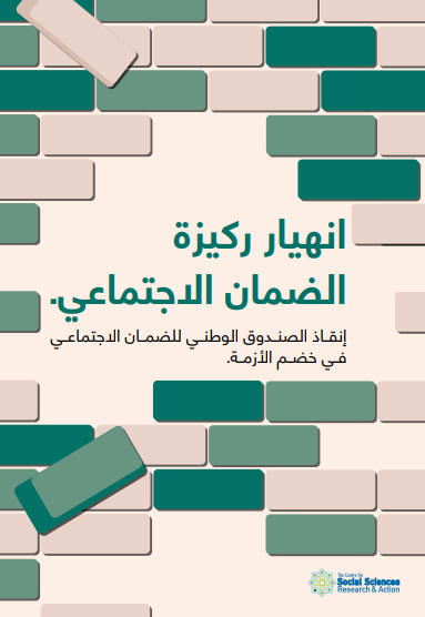 .انهيار ركيزة الضمان الاجتماعي في لبنان: إنقاذ الصندوق الوطني للضمان الاجتماعي في خضم الأزمة